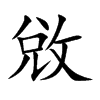 敓字字源字形