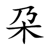 朶字字源字形
