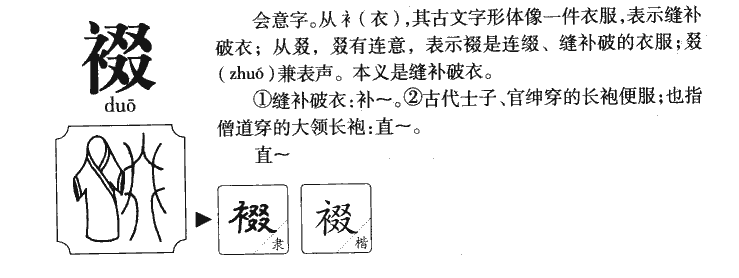 裰字字源字形