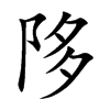 陊字字源字形