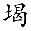 堨字字源字形