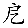 戹字字源字形