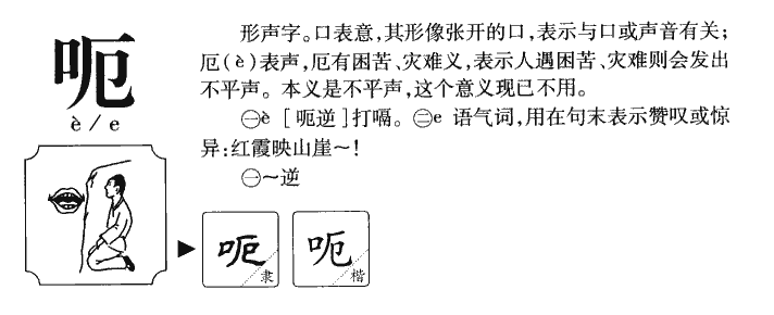 呃字字源字形
