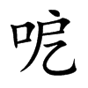 呝字字源字形