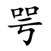 咢字字源字形