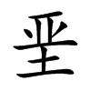 垩字字源字形