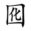 囮字字源字形