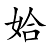 姶字字源字形
