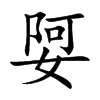 娿字字源字形