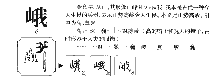 峨字字源字形