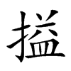 搤字字源字形