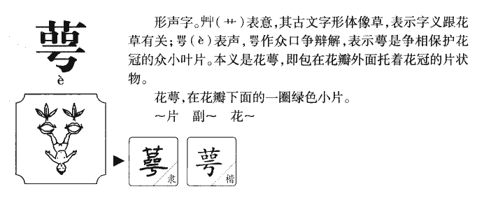 萼字字源字形
