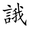 誐字字源字形