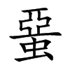 蝁字字源字形