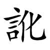 訛字字源字形
