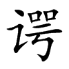 谔字字源字形