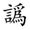 譌字字源字形