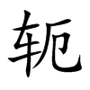 轭字字源字形