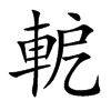 軶字字源字形