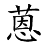 蒽字字源字形