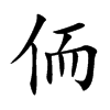 侕字字源字形