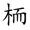 栭字字源字形