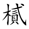 樲字字源字形