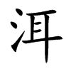 洱字字源字形