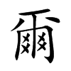 爾字字源字形