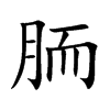 胹字字源字形