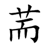 荋字字源字形