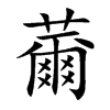 薾字字源字形