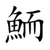 鮞字字源字形