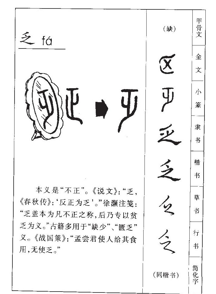 乏字字源字形