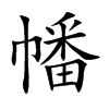 幡字字源字形