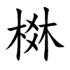 棥字字源字形