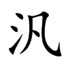 汎字字源字形
