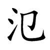 氾字字源字形