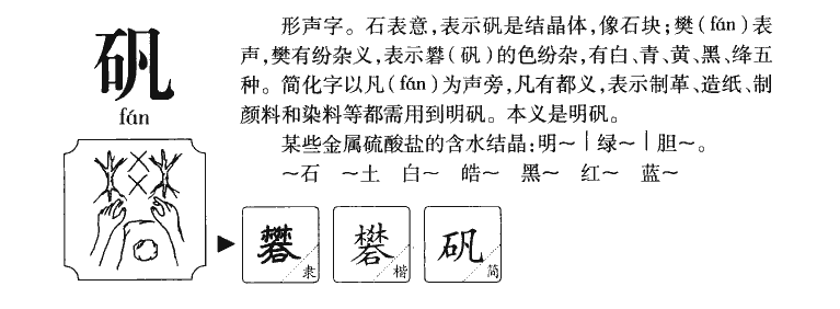 矾字字源字形