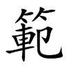 範字字源字形