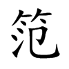 笵字字源字形
