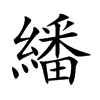 繙字字源字形