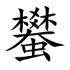 蠜字字源字形