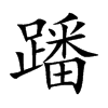 蹯字字源字形