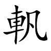 軓字字源字形