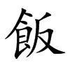 飯字字源字形