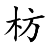 枋字字源字形