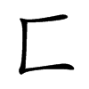 匚字字源字形
