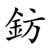 鈁字字源字形
