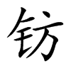 钫字字源字形